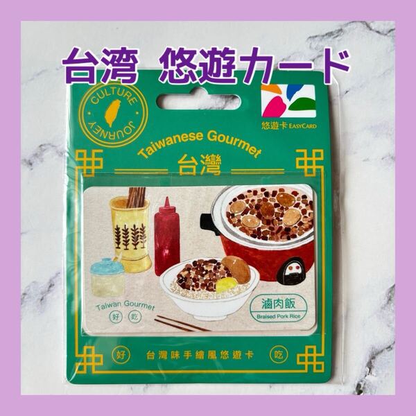 送料無料 台湾 悠遊カード easy card 交通系ICカード 台湾グルメ 魯肉飯 ルーローファン