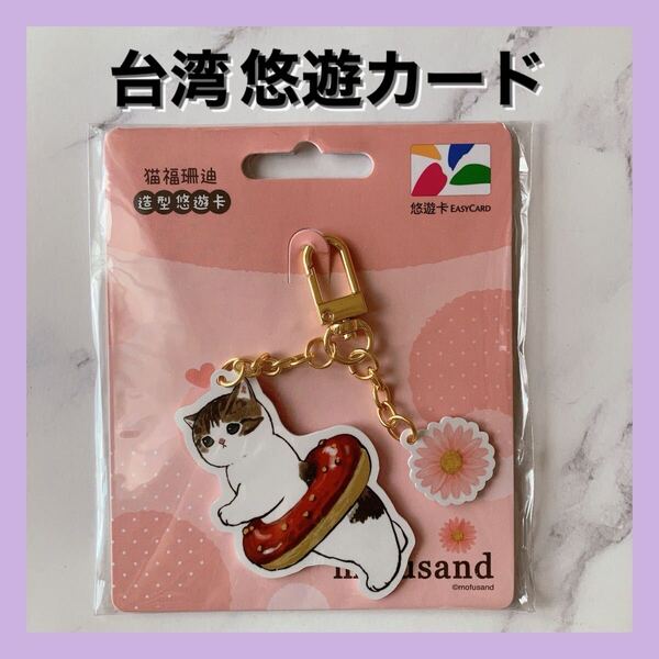 送料無料 モフサンド 台湾 悠遊カード ドーナツにゃんver. キーホルダータイプ easy card 交通系ICカード ガーベラ