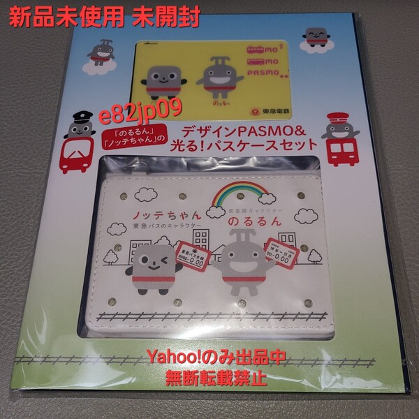 【新品 未使用 未開封】限定 無記名 PASMO 末番2836 のるるん ノッテちゃん 光るパスケース 東急 マスコット キャラクター