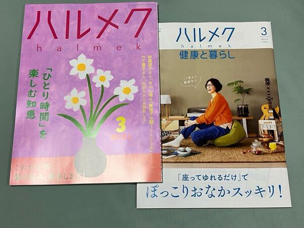 ハルメク 3月号