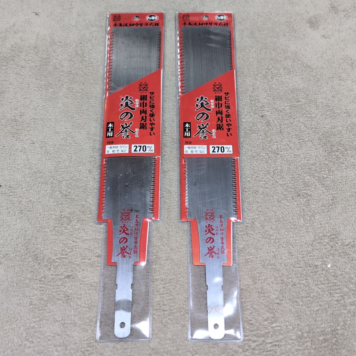 ジャンク品/長期保管品/中古品/KIJIMA/木島精工/キジマ/細巾両刃鋸/替刃