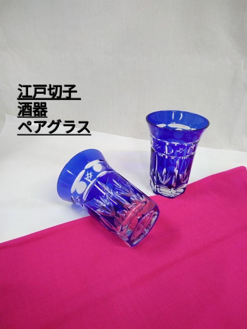 2025年最新】Yahoo!オークション -江戸切子(食器)の中古品・新品 2025年最新】Yahoo!オークション -江戸切子(食器)の中古品・新品