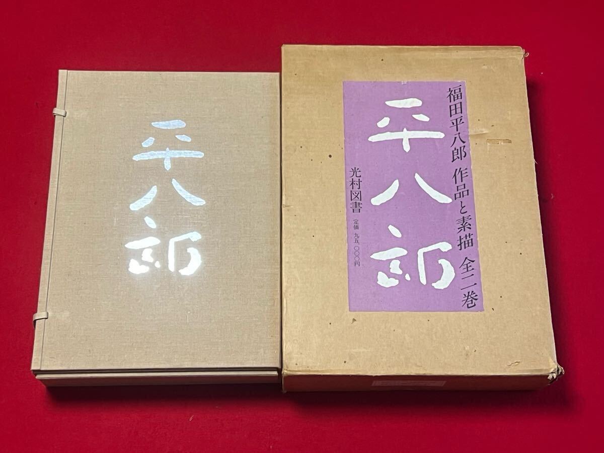 Yahoo!オークション -「平八郎 福田」の落札相場・落札価格 Yahoo!オークション -「平八郎 福田」の落札相場・落札価格