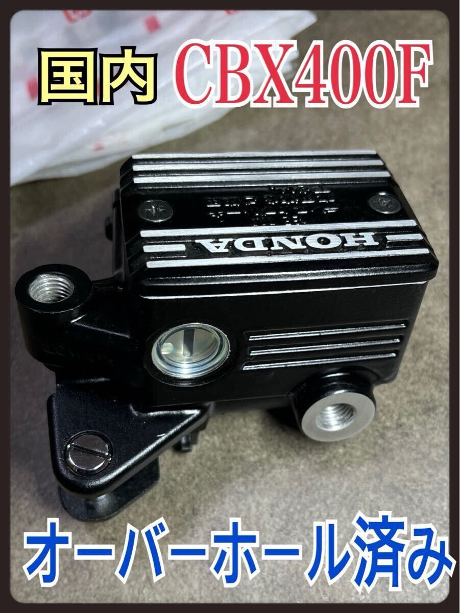 2025年最新】Yahoo!オークション -cbx400f 純正 マスター 2025年最新】Yahoo!オークション -cbx400f 純正 マスター