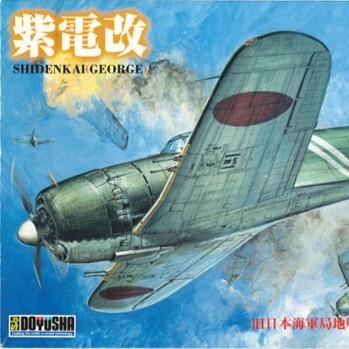 (新品・未開封)童友社 1/32 大戦機シリーズ 日本海軍 紫電改 プラモデル