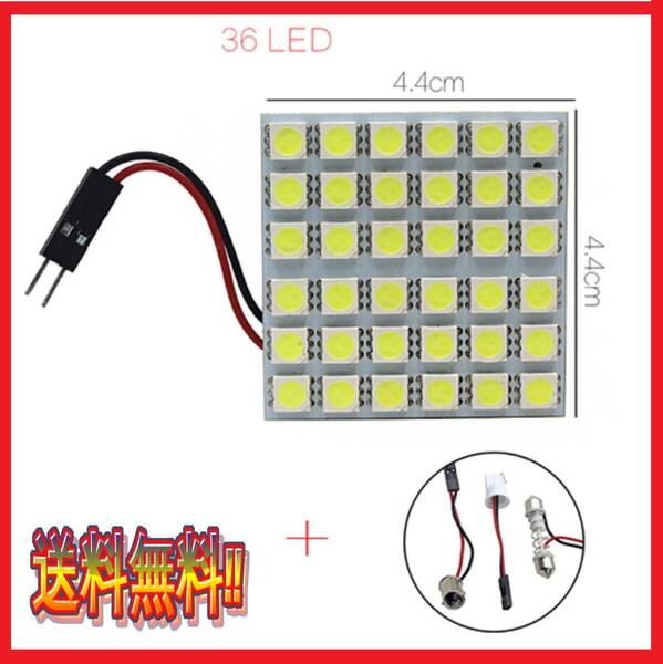 ★ネコポス発送★爆光★眩しい★送料無料★ t10 ルームランプ ホワイト LED 36連SMD 配線セット付き t10 クッション付き両面テープ仕様
