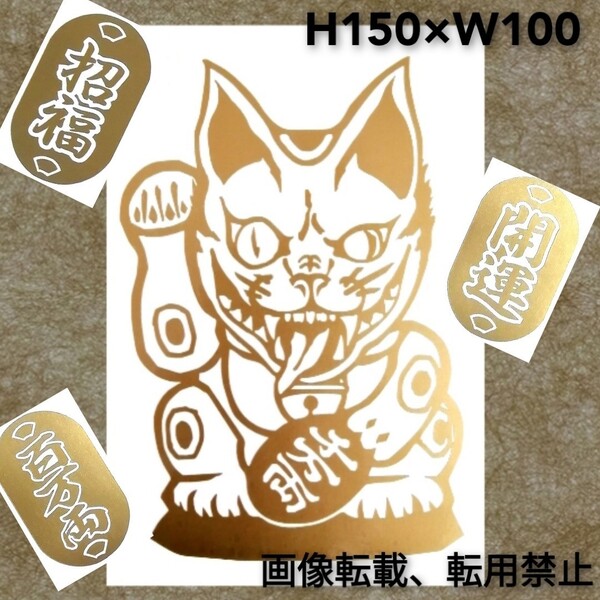 招き猫 開運 招福 カッティングステッカー ゆうパケット発送