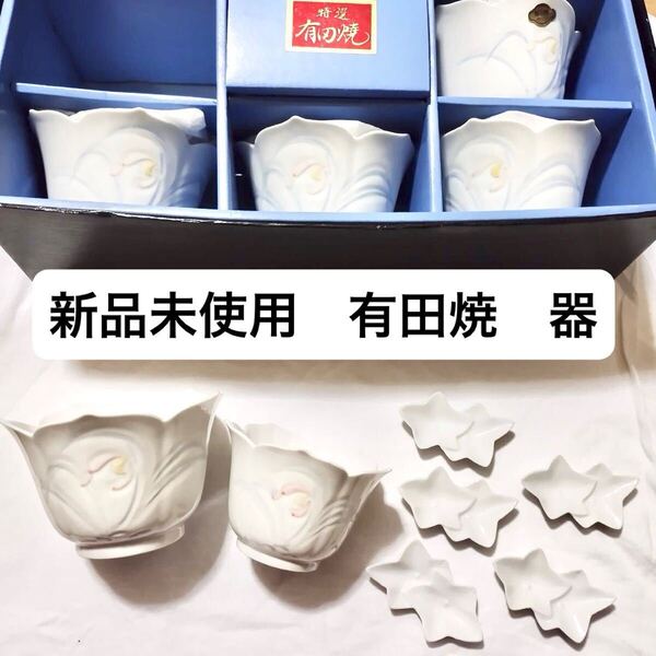 新品未使用 有田焼小鉢 箸置き ホワイト 白 花 和食器 新生活 セット