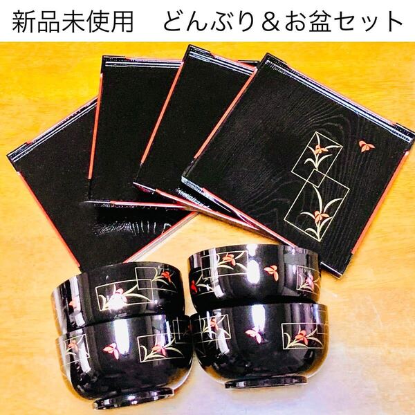 新品未使用 金彩朱塗丼ぶり椀 お盆 4組 あやめ柄木目調和食器 新生活 菖蒲 黒