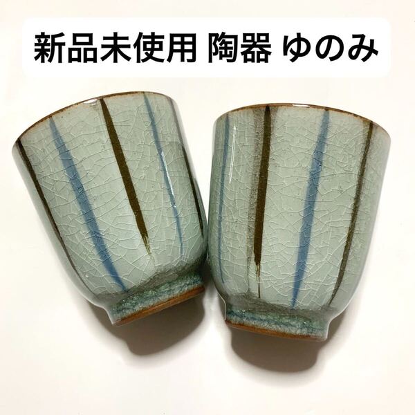 新品未使用 陶磁器ペアカップ 湯飲み エメラルドグリーン 緑 縞 新生活 和食器 茶器 茶碗 夫婦湯呑