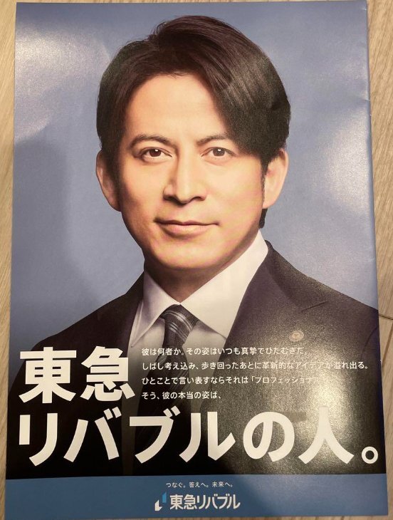 岡田准一 東急リバブル チラシ