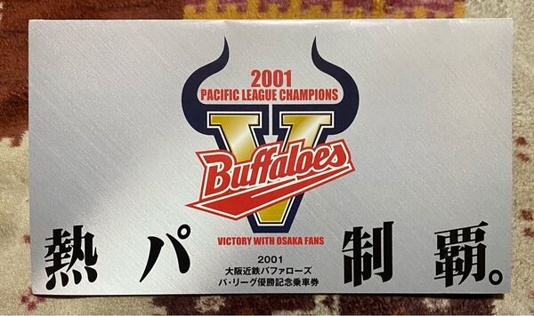 大阪近鉄バファローズ2001年パシフィック・リーグ優勝記念乗車券☆