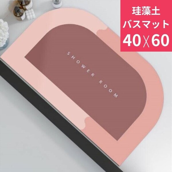 バスマット 珪藻土 お風呂 浴室 ピンク 脱衣所 足拭きマット 半円形
