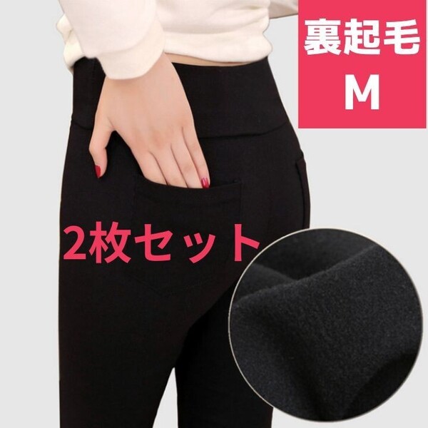 2枚組 レギンス 裏起毛 暖かパンツ M スキニー 防寒 タイツ 着やせ 冬春