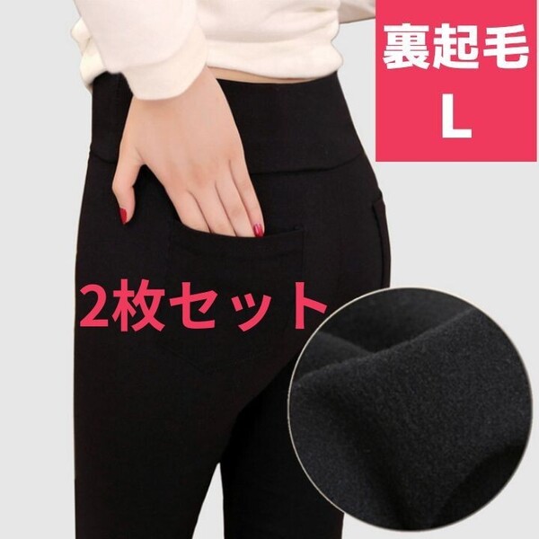 2枚組 レギンス 裏起毛 暖かパンツ L スキニー 防寒 タイツ 着やせ 冬春