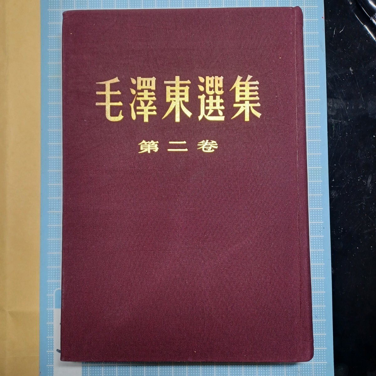 稀缺原版毛泽东选集1-4卷毛选一卷本繁体竖版1964年一版一印稀缺