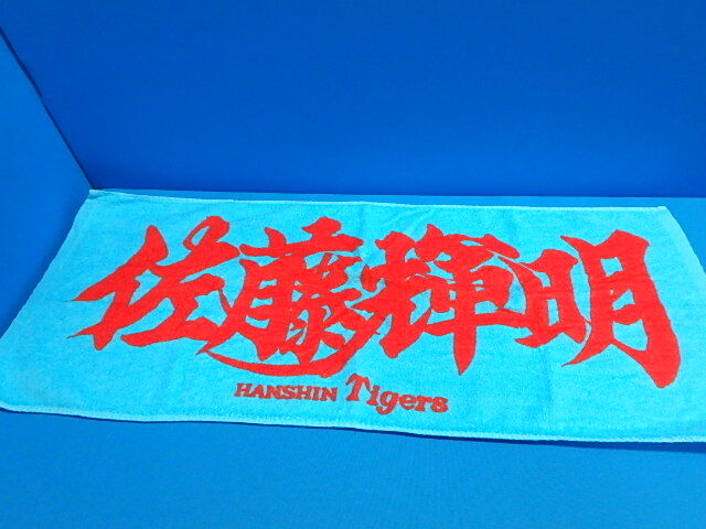 2025年最新】Yahoo!オークション -阪神 佐藤の中古品・新品・未
