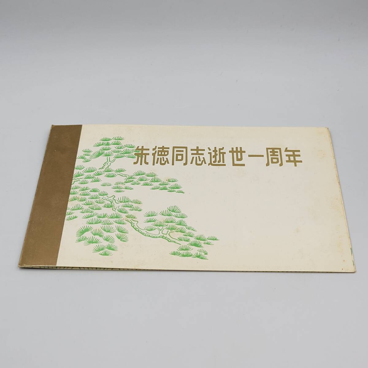 中国切手【第4回全人代】開催記念切手【未使用】 中国切手 中国切手【第4回全人代】開催記念切手【未使用