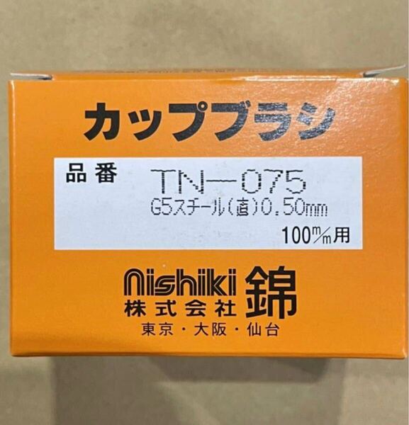カップブラシ TN-075G5 12個セット
