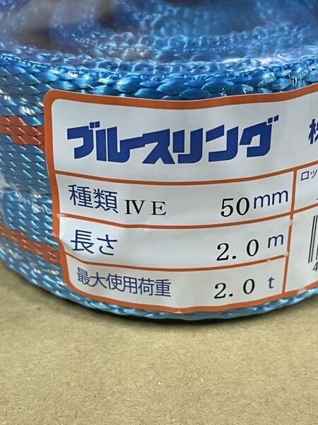 テザック スリングベルト 50㎜×2m(2ton)2本セット ブルースリング 両アイ形