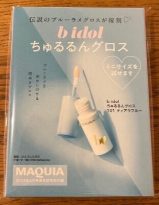 即決 未開封品 送料無料 MAQUIA 2025年4月号 付録 ちゅるるんグロス 101 ティアラブルー ミニサイズ ビーアイドル マキア