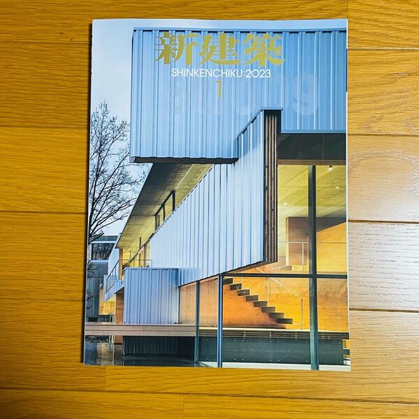 新建築 2023 1月号