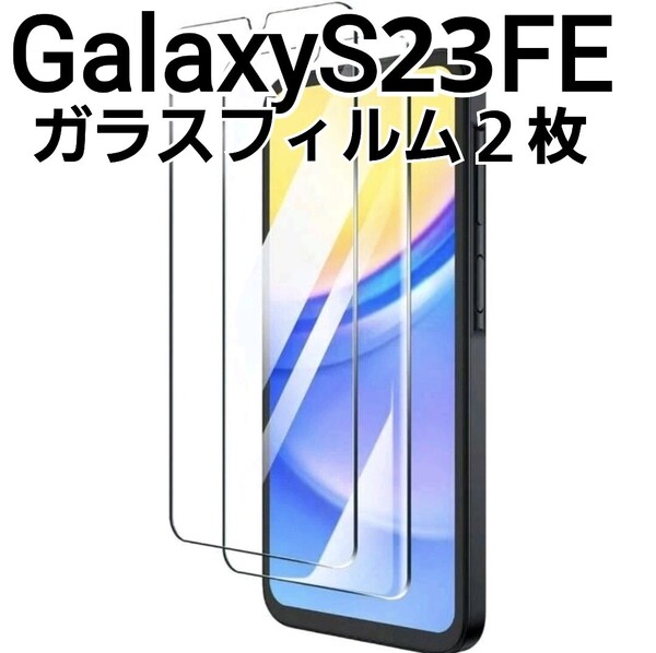 GalaxyS23FE 用 ガラスフィルム 2枚 9h Galaxy S23FE