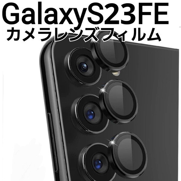 GalaxyS23FE ブラック 黒 カメラ レンズカバー フィルム Galaxy S23FE