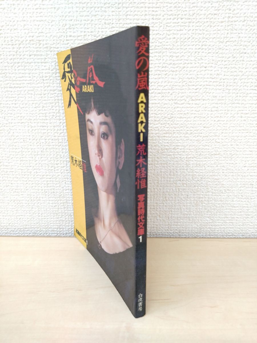2025年最新】Yahoo!オークション -荒木経惟(写真集)の中古品