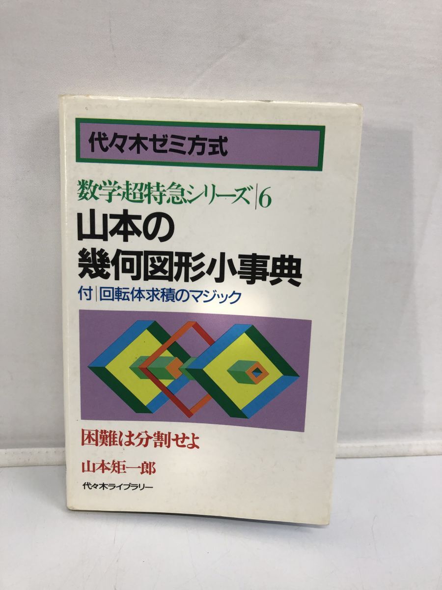 Yahoo!オークション -「山本矩一郎 超特急シリーズ」(数学 Yahoo!オークション -「山本矩一郎 超特急シリーズ」(数学