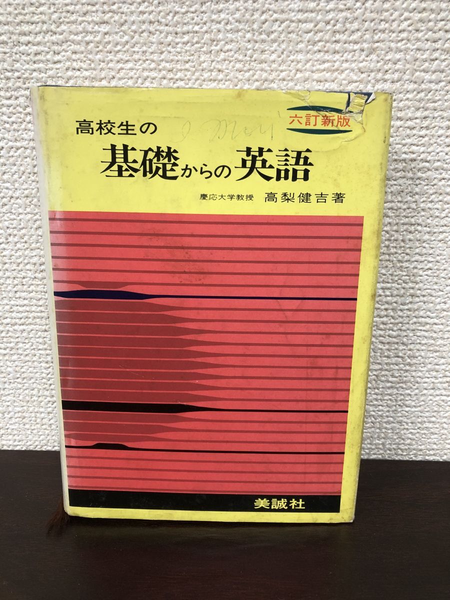 Yahoo!オークション -「基礎からの英語 高梨健吉」の落札相場 Yahoo!オークション -「基礎からの英語 高梨健吉」の落札相場