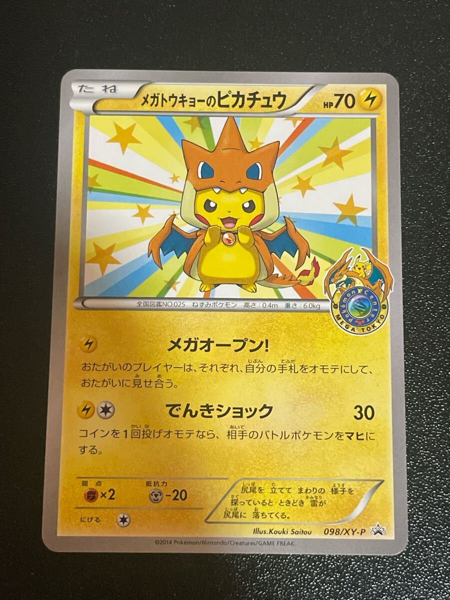 ポケモンカード メガトウキョーのピカチュウ 098/XY-P プロモ