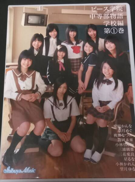 「ピース学院中等部物語 学校編第1巻」DVD(中古 渋谷ミュージック 三花愛良 高岡未來 小林かれん 葉月めぐ