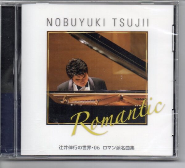 未開封CD・辻井伸行の世界・06ロマン派名曲集