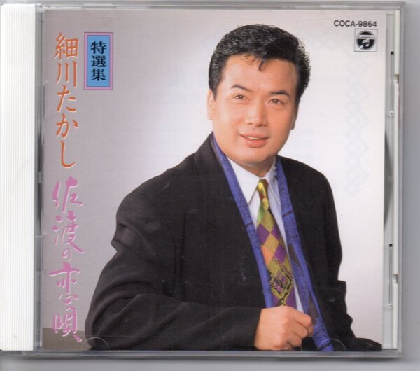 昭和歌謡CD・細川たかし佐渡情話特選集アルバムコロムビアCOCA-9864佐渡の恋唄湯けむり情話矢切の渡し応援歌、いきます北酒場ゆきずり夢暦