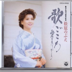 昭和歌謡CD・松原のぶえ歌ごころ愛をありがとう歌手生活15周年記念コロムビアCOCA-10568朝顔冬の海二月の白い砂もう誰も唄わない母と娘