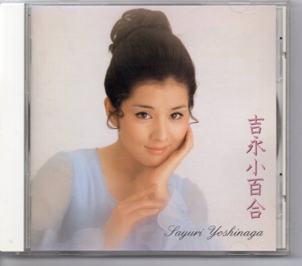昭和歌謡CD・吉永小百合アルバムビクターVICL-41055寒い朝いつでも夢を泥だらけの純情若い東京の屋根の下伊豆の踊り子嫁ぐ日まで波浮の港