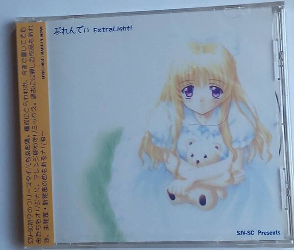 同人音楽CD SJV-SC「ぶれんでぃ ExtraLight!」未開封品 OdiakeS 折戸伸治 下川直哉