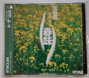 同人音楽CD MTK2 懐ゲー生ピアノアレンジサウンドトラック『期間限定 懐中電灯 春味』 未開封品