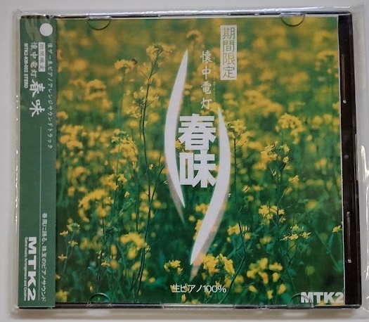 同人音楽CD MTK2 懐ゲー生ピアノアレンジサウンドトラック『期間限定 懐中電灯 春味』 未開封品