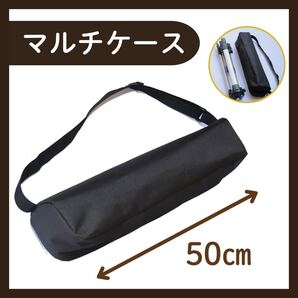【50cm/黒】マルチ収納ケース 袋 譜面台 三脚 スタンド 楽器 軽量 収納 バッグ 撮影機材