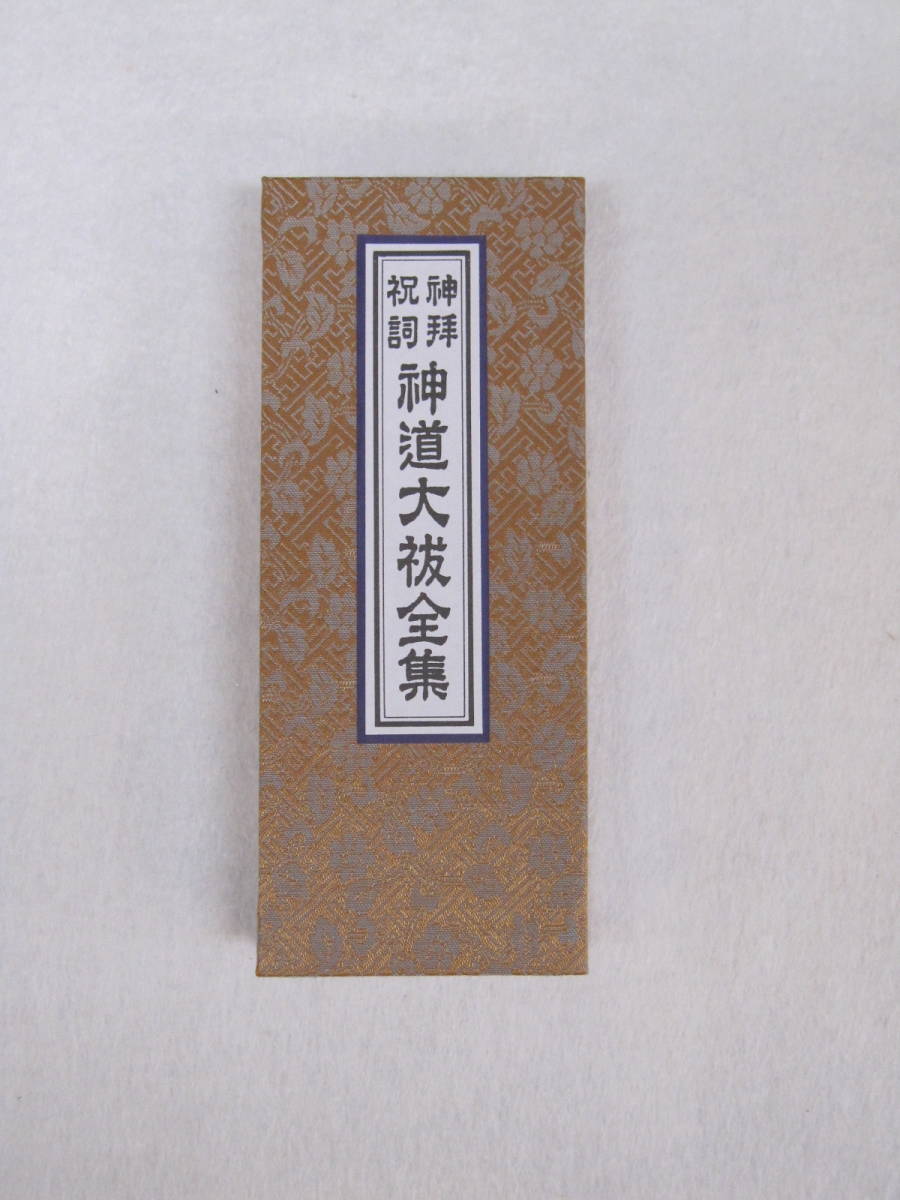 2025年最新】Yahoo!オークション -祝詞(本、雑誌)の中古品・新品 2025年最新】Yahoo!オークション -祝詞(本、雑誌)の中古品・新品