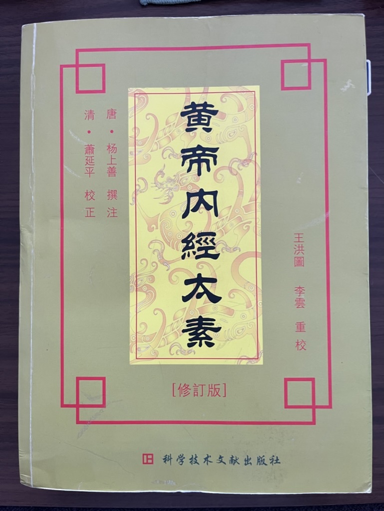 黄帝内経全集 全譯図解版 釈文 解釈 誰でも理解できる中国養生第