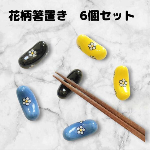 箸置き 6点セット 花柄 陶器 まとめ売り かわいい ユニーク ビーンズ 3色