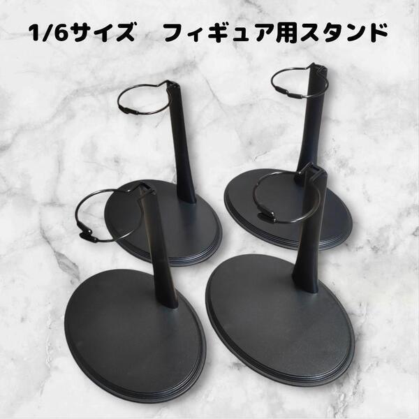 1/6サイズ フィギュア用 スタンド 黒 アーム 4個セット