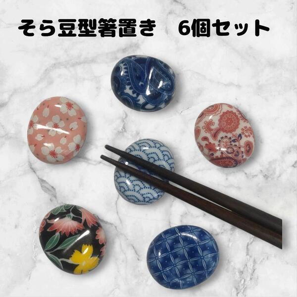 箸置き 6点セット 桜 ペイズリー柄 お手玉模様 そら豆型 陶器 まとめ売り
