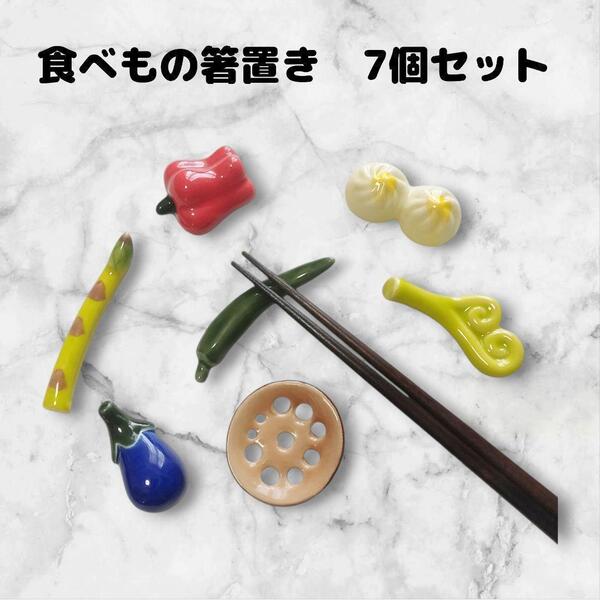箸置き 7点セット 小籠包 パプリカ 陶器 ユニーク かわいい おまとめ