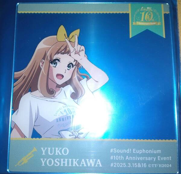 響け!ユーフォニアム 10th Anniversary Event クリアカード 吉川優子