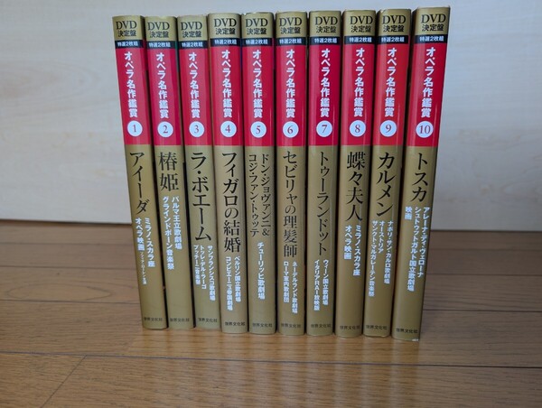 DVD決定盤 オペラ名作鑑賞 全10巻セット DVD2枚×10巻 日本語字幕付き