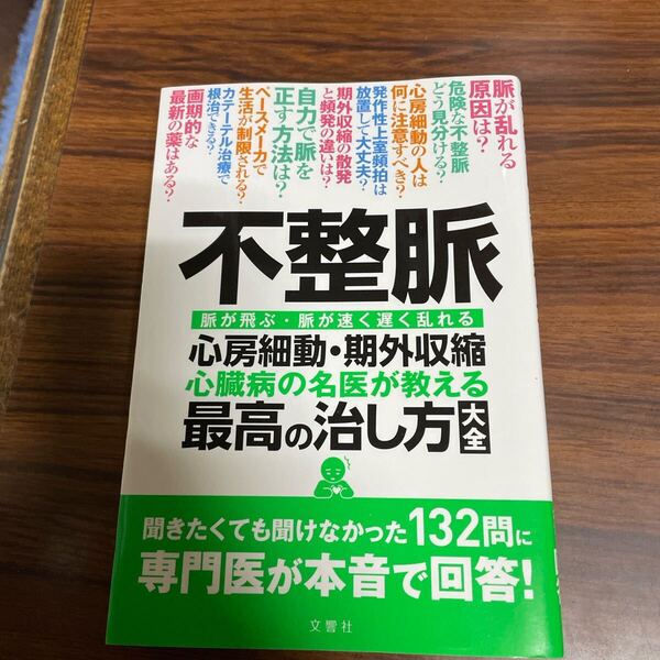 不整脈 心房細動・期外収縮 心臓病の名医が教える最高の治し方大全 脈が飛ぶ・脈が速く遅く乱れる 石川 恭三 清水 渉